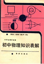 初中物理知识表解