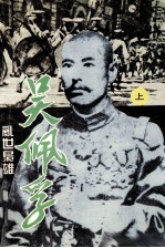 乱世枭雄 吴佩孚 上