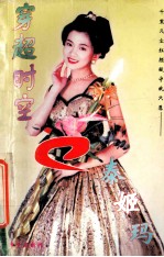 穿越时空的泰姬玛