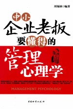 中小企业老板要懂得的管理心理学