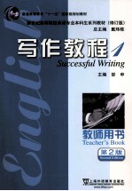 写作教程 1 教师用书