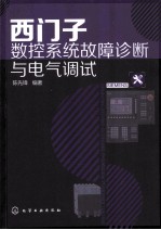 西门子数控系统故障诊断与电气调试