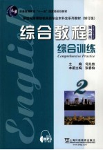 综合教程 1 第2版 综合训练
