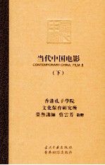 当代中国电影 下