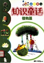 央视童心知识童话 植物篇