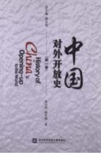 中国对外开放史 第1卷