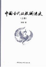 中国古代政教关系史 上