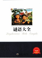谜语大全 畅销版