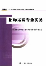 招标师考试教材 招标采购专业实务 2012年版