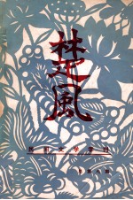 楚风 1983年 第3期 总第9期