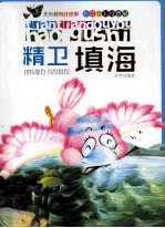 天天都有好故事 精卫填海 彩绘全彩注音版