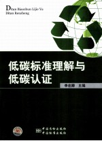 低碳标准理解与低碳认证
