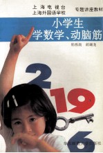 小学生学数学、动脑筋