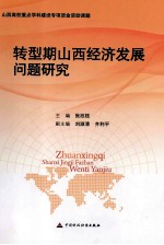 转型期山西经济发展问题研究