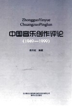 中国音乐创作评论 1949-1999