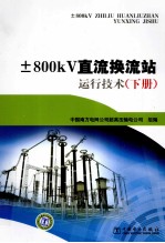 ±800KV直流换流站运行技术 下