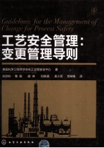 工艺安全管理 变更管理导则
