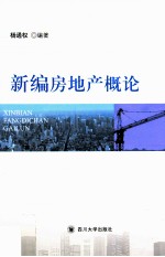 新编房地产概论