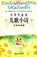 小学生必读儿歌小诗 注音彩绘版
