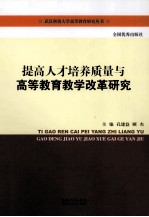 提高人才培养质量与高等教育教学改革研究