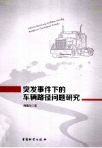 突发事件下的车辆路径问题研究