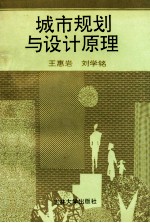 城市规划与设计原理