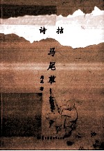 诗拮 马尾草