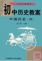 初中历史教案：中国历史 4