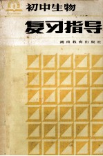 初中生物复习指导