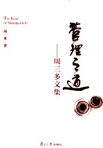 管理之道 周三多文集