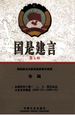 国是建言 第7辑 全国政协十届一、二、三、四次会议大会发言精选