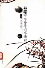 哀怨诗·半缘修道半缘君 那些逝去的花儿