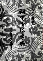 钢笔书法字典 真草隶篆