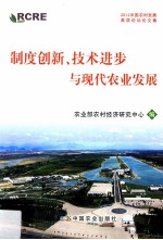 制度创新 技术进步与现代农业发展