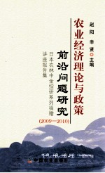 农业经济理论与政策前沿问题研究 2009-2010