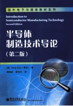 半导体制造技术导论 第2版