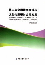 第三届全国馆际互借与文献传递研讨会论文集