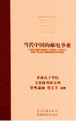 当代中国的邮电事业