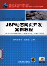 JSP动态网页开发案例教程
