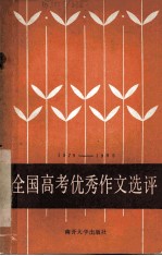 全国高考优秀作文选评 1979-1985
