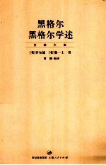 黑格尔 黑格尔学述