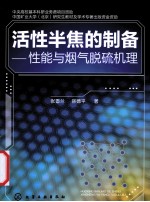 活性半焦的制备 性能与烟气脱硫机理