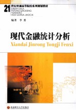现代金融统计分析