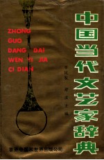 中国当代文艺家辞典