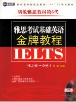 雅思考试基础英语金牌教程 4.5分-6分