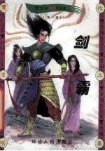 黑泽明动感武侠作品集 剑霸 上