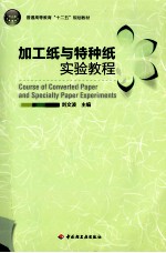 加工纸与特种纸实验教程
