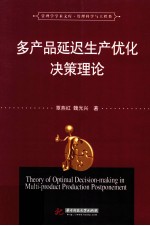 多产品延迟生产优化决策理论