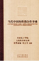 当代中国的供销合作事业