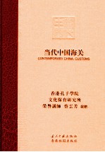 当代中国海关